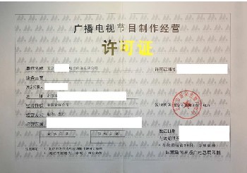 廣播電視經營許可證查詢、年審與廣播電視節目制作經營解析