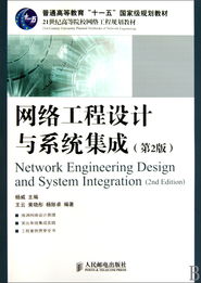 《網(wǎng)絡工程設計與系統(tǒng)集成（第2版）》 構(gòu)建信息時代的基石